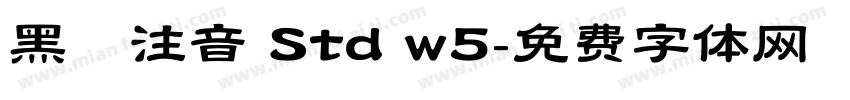 黑體注音 Std w5字体转换